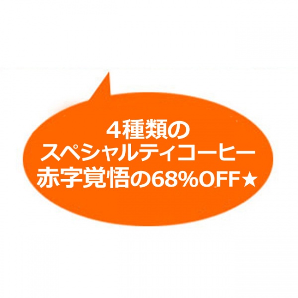 68%OFF! 極上コーヒーセット2kg赤字覚悟の出血大サービス福袋【広島発☆コーヒー通販カフェ工房】