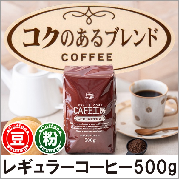 レギュラーコーヒー コクのあるブレンド500g【広島発☆コーヒー通販カフェ工房】