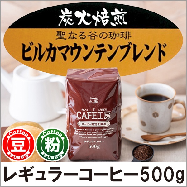 レギュラーコーヒー 炭火焙煎ビルカマウンテンブレンド500g【広島発☆コーヒー通販カフェ工房】