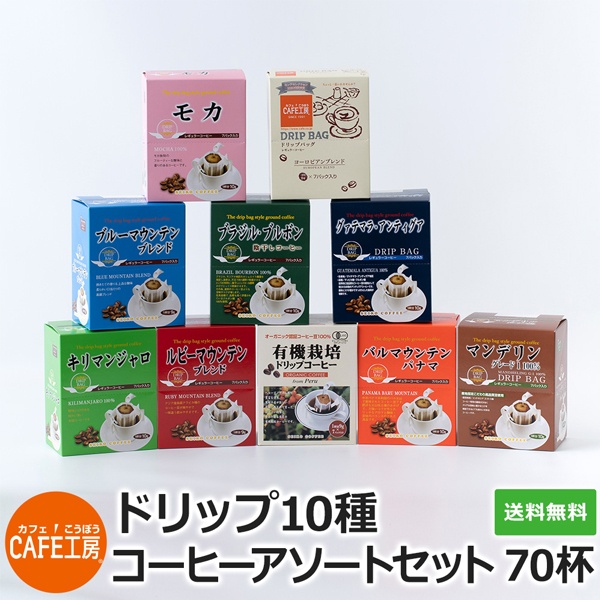 ドリップコーヒー10種70杯バラエティセット | 送料無料