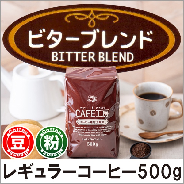 レギュラーコーヒー ビターブレンド500g【広島発☆コーヒー通販カフェ工房】