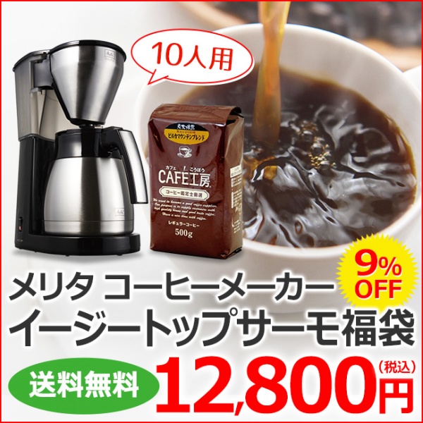 【コーヒー1kg入り】メリタ アロマサーモ10カップコーヒーメーカー福袋