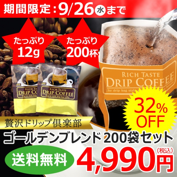 送料無料|贅沢ドリップ ゴールデンブレンド200袋(100P×2箱)