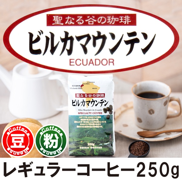 レギュラーコーヒー ビルカマウンテン250g【広島発☆コーヒー通販カフェ工房】