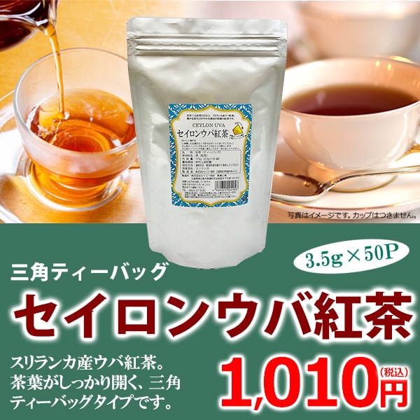 ウバ紅茶三角バッグ(3.5g×50P)【広島発☆コーヒー通販カフェ工房】