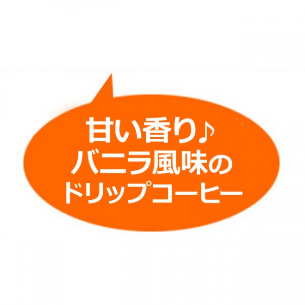 ドリップコーヒーフレーバー(バニラ)