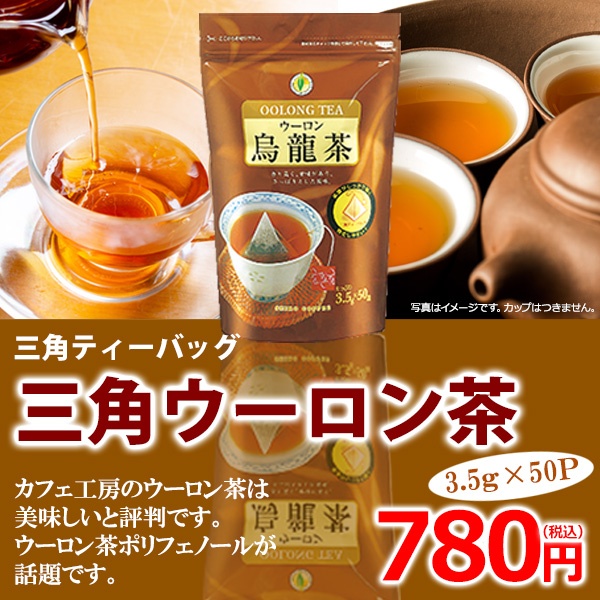 ウーロン茶三角バッグ(3.5g×50P)【広島発☆コーヒー通販カフェ工房】