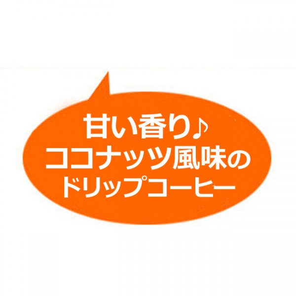 ドリップコーヒーフレーバー(ココナッツ)