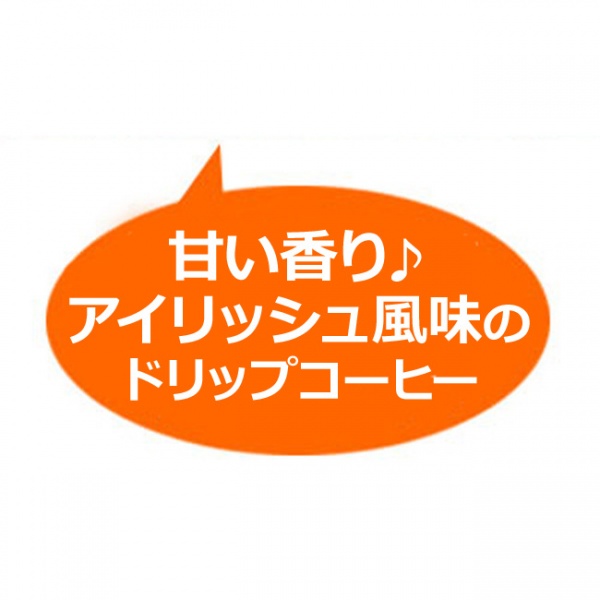 ドリップコーヒーフレーバー(アイリッシュ)