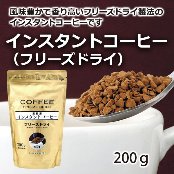 インスタントコーヒー（フリーズドライ）200g