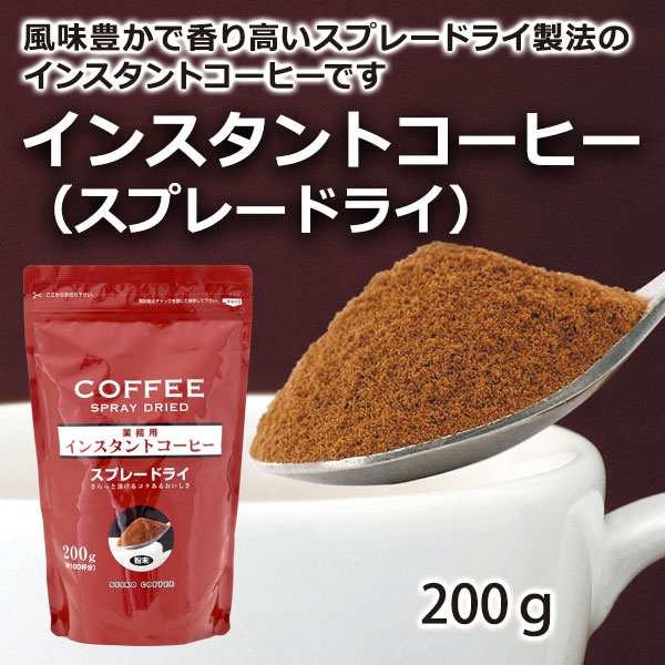 インスタントコーヒー（スプレードライ）200g｜コーヒー通販【カフェ工房】