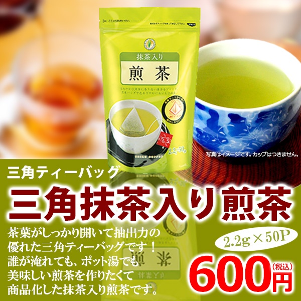 抹茶入り煎茶三角バッグ 2 2g 50p 広島発 コーヒー通販カフェ工房 コーヒー通販 カフェ工房