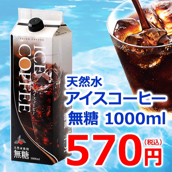 単品 無糖　天然水アイスコーヒー1000ml