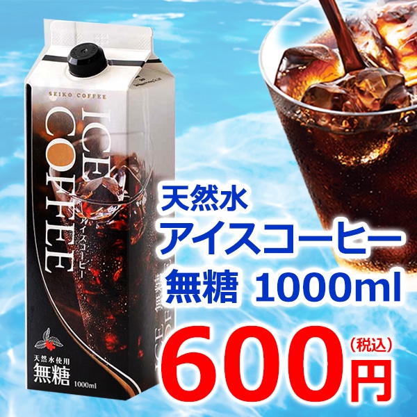 単品 無糖　天然水アイスコーヒー1000ml