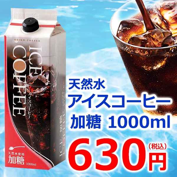 単品 加糖アイスコーヒー1000ml