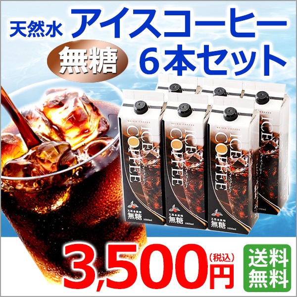 ご自宅用｜天然水アイスコーヒー無糖6本セット（KL-30）｜送料無料