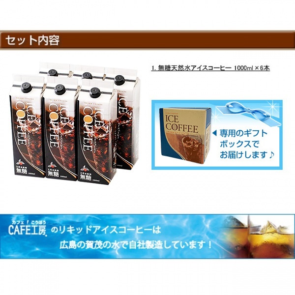 ご自宅用｜天然水アイスコーヒー無糖6本セット（KL-30）｜送料無料