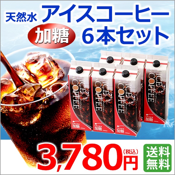 ご自宅用｜天然水アイスコーヒー加糖6本セット（KL-35)｜送料無料
