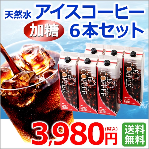 ご自宅用｜天然水アイスコーヒー加糖6本セット（KL-35)｜送料無料