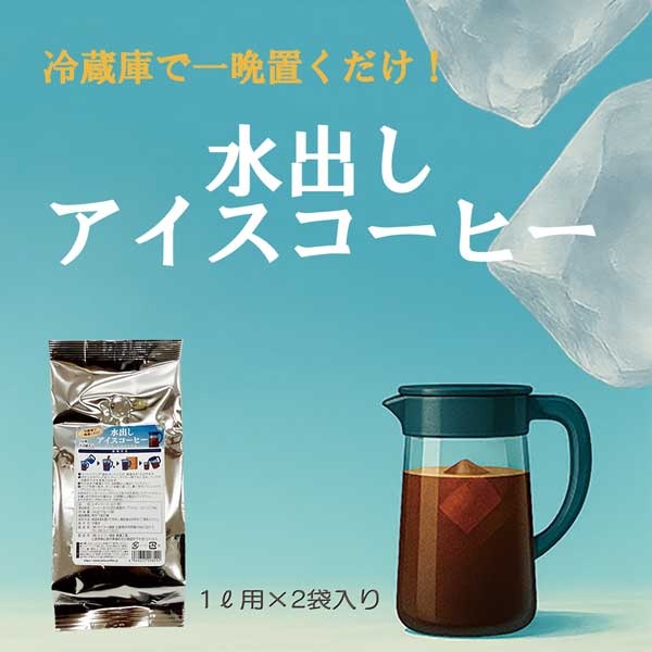 単品 水出しアイス珈琲パック(70g×2袋)