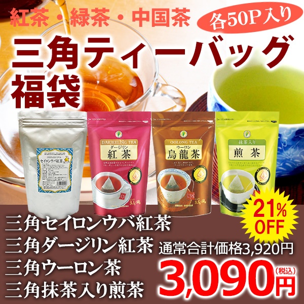 【福袋】三角ティーバッグ福袋（ウバ紅茶・ダージリン・ウーロン茶・抹茶入り煎茶）【広島発☆コーヒー通販カフェ工房】