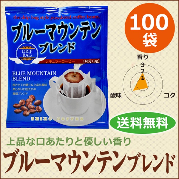 ドリップコーヒー ブルーマウンテンブレンド100袋｜送料無料