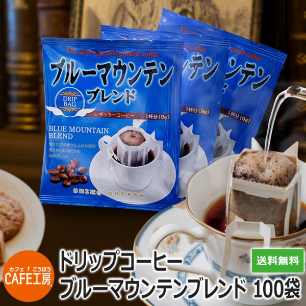 ドリップコーヒー ブルーマウンテンブレンド100袋｜送料無料