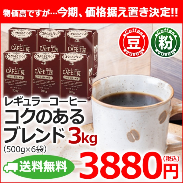 【送料無料】レギュラーコーヒー コクのあるブレンド3kg (500g×6袋）
