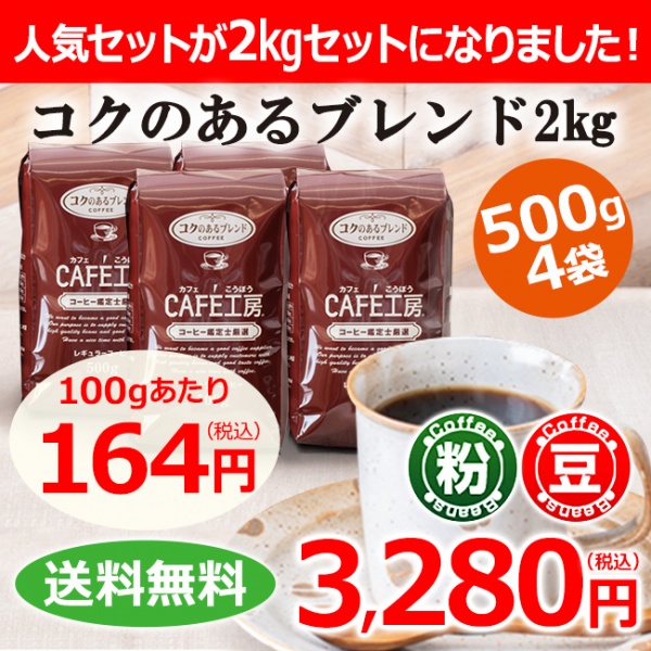 【送料無料】レギュラーコーヒー コクのあるブレンド3kg (500g×6袋）