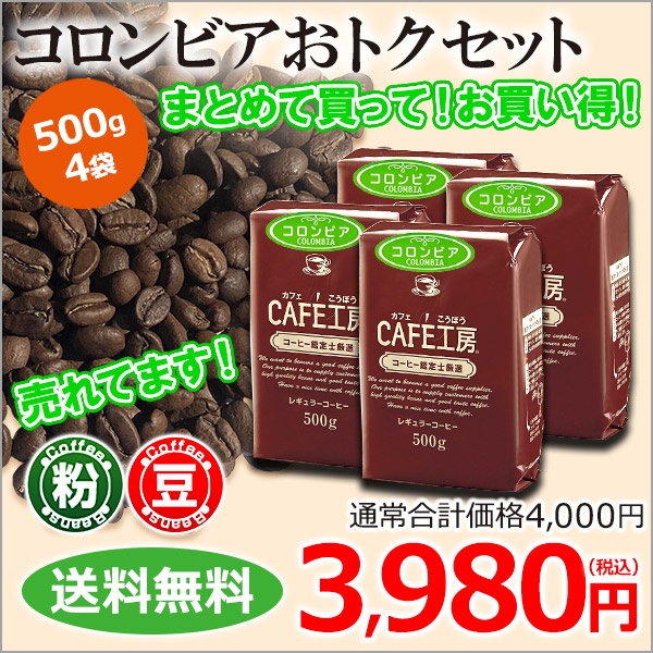 【送料無料】レギュラーコーヒー コロンビアおトクセット 3㎏ (500g×6袋）