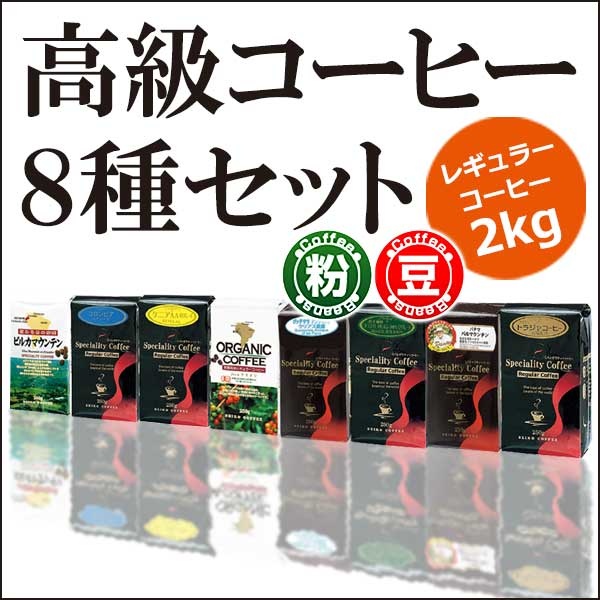 高級レギュラーコーヒー8種セット2kg 【広島発☆コーヒー通販カフェ工房】