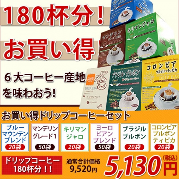 6大産地ドリップコーヒーセット