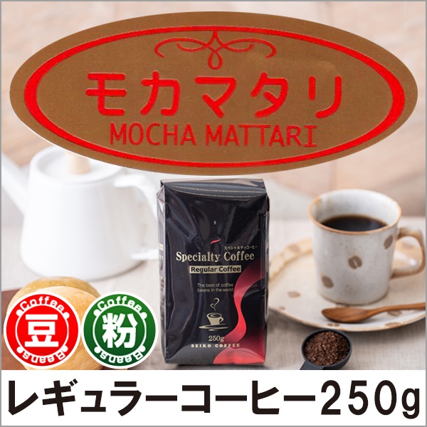 レギュラーコーヒー モカマタリ250g 【広島発☆コーヒー通販カフェ工房】