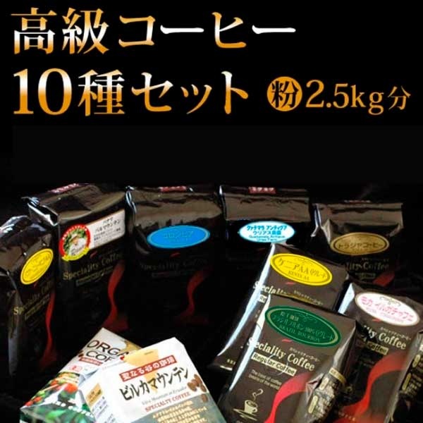 高級レギュラーコーヒー10種セット2.5kg【広島発☆コーヒー通販カフェ工房】