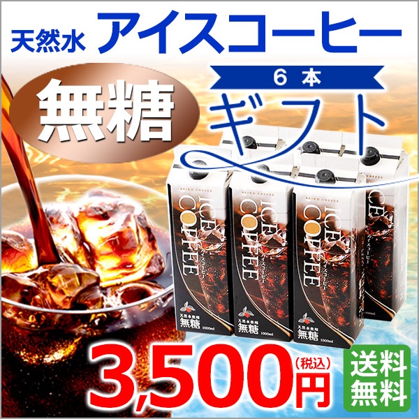 ギフト｜天然水アイスコーヒー無糖6本ギフト(KL-30)｜送料無料