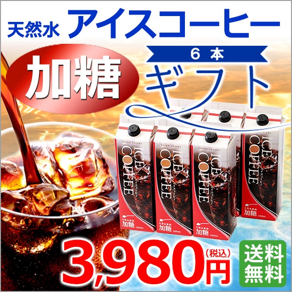 ギフト｜天然水アイスコーヒー加糖6本ギフト(KL-35)｜送料無料