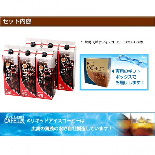ギフト｜天然水アイスコーヒー加糖6本ギフト(KL-40N)｜送料無料