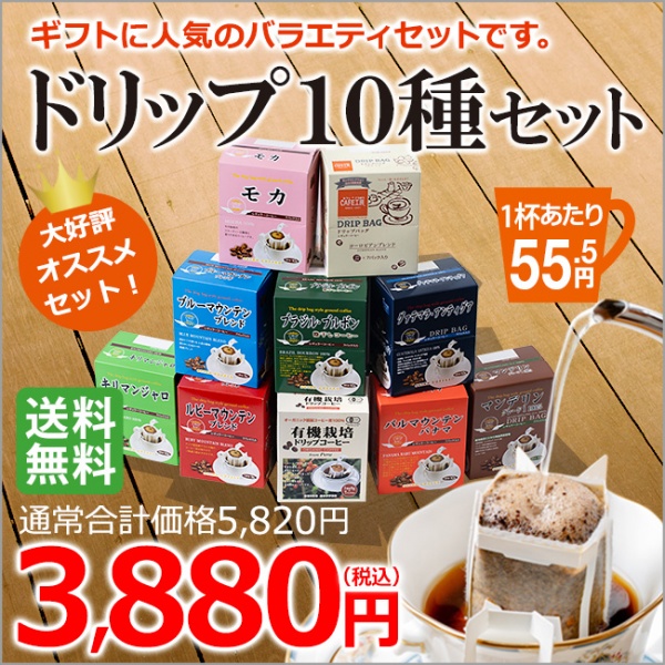 ギフト｜ドリップコーヒー10種70杯バラエティセットP｜送料無料