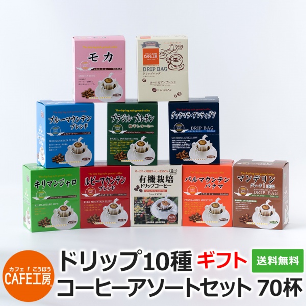 ギフト｜ドリップコーヒー10種70杯バラエティセットP｜送料無料