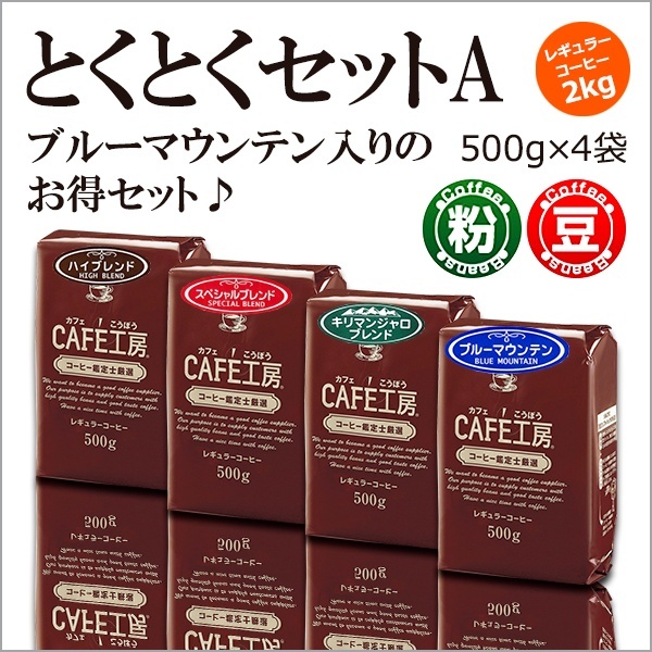 レギュラーコーヒー2kg とくとくセットA (500g×4袋)【広島発☆コーヒー通販カフェ工房】