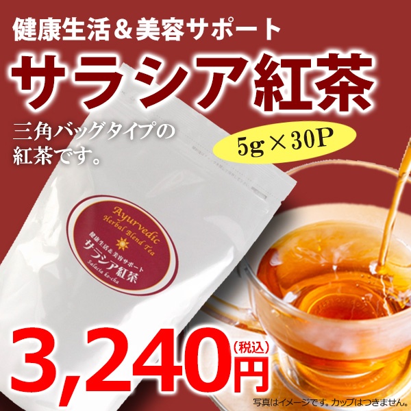 健康生活＆美容サポート　「サラシア紅茶　1P（5g×30包）」【広島発☆コーヒー通販カフェ工房】