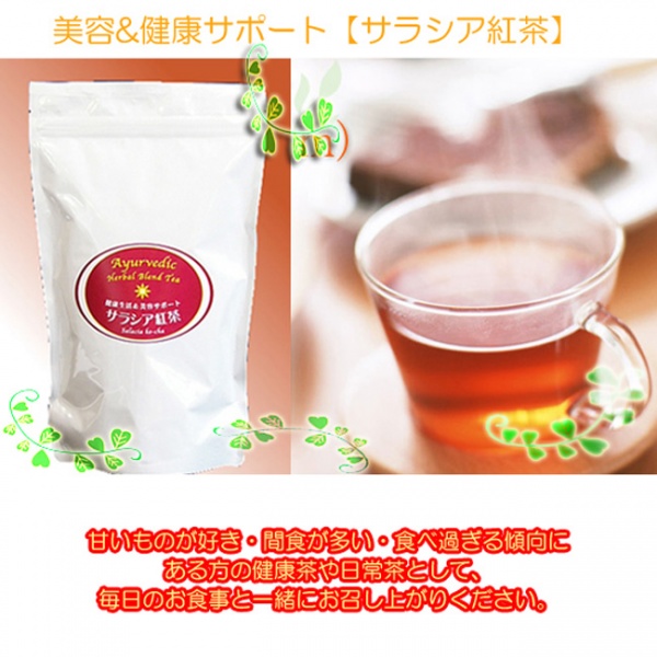 まとめ買いがお得!サラシア紅茶 2Pセット