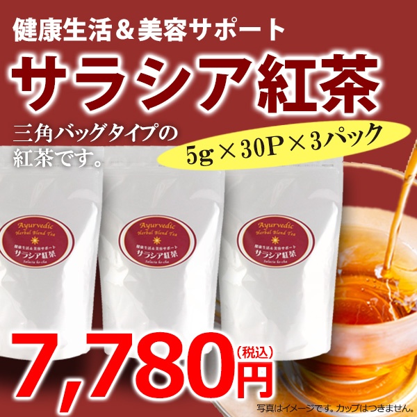 まとめ買いがお得！サラシア紅茶（5g×30包）3Pセット【広島発☆コーヒー通販カフェ工房】
