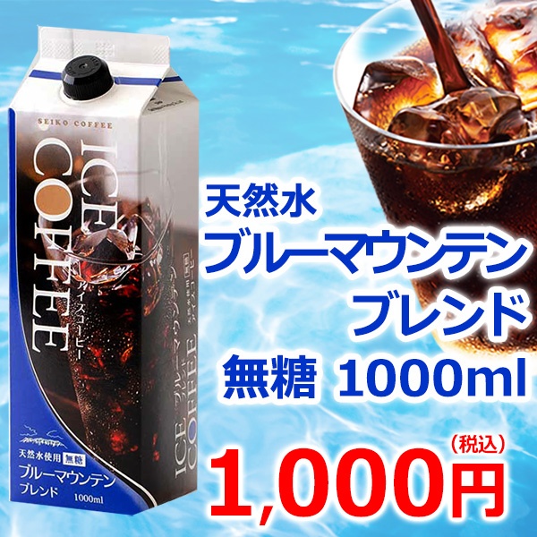 単品 ブルーマウンテンブレンドアイスコーヒー　無糖1000ml