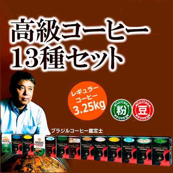 高級レギュラーコーヒー13種セット3.25kg