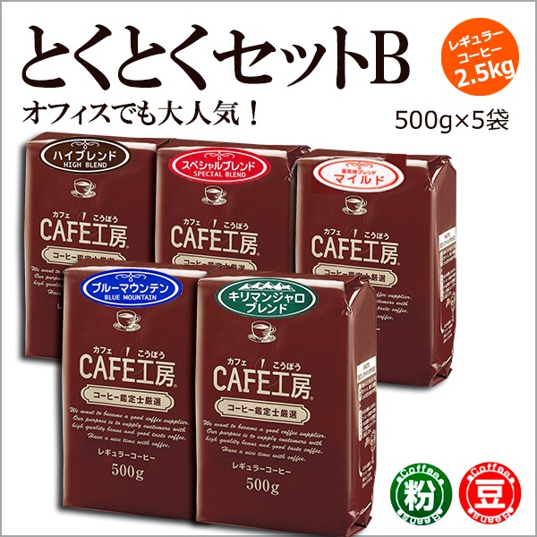レギュラーコーヒー2 5kg とくとくセットb 500g 5袋 広島発 コーヒー通販カフェ工房 コーヒー通販 カフェ工房