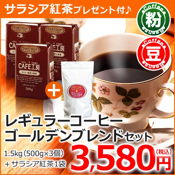 レギュラーコーヒー ゴールデンブレンドセット (500g×3袋）☆今ならサラシア紅茶プレゼント付【広島発☆コーヒー通販カフェ工房】