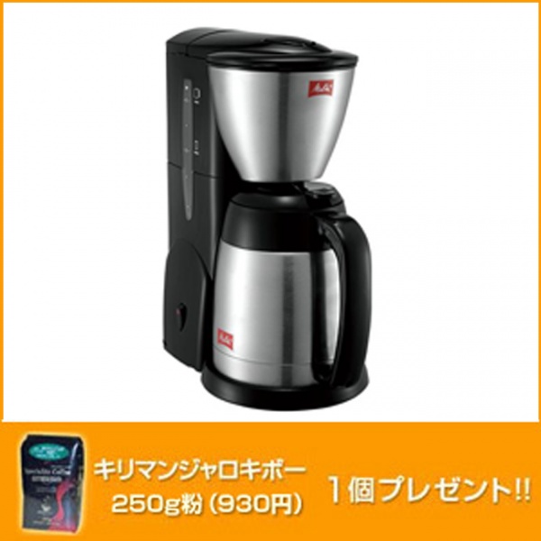 (2~5杯用コーヒーメーカー)メリタ ノア 【キリマンジャロキボー250gコーヒープレゼント!】