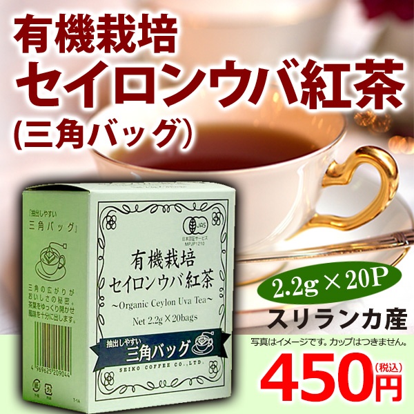 有機栽培セイロンウバ紅茶三角バッグ（2.2g×20袋）【広島発☆コーヒー通販カフェ工房】