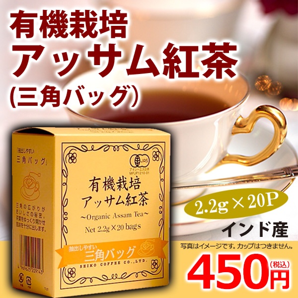有機栽培アッサム紅茶三角バッグ(2.2g×20袋)